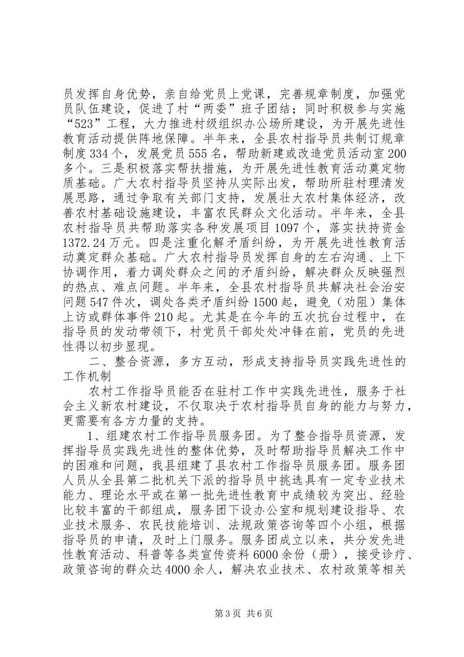 市农村指导员工作经验交流会典型发言材料提纲范文_第3页