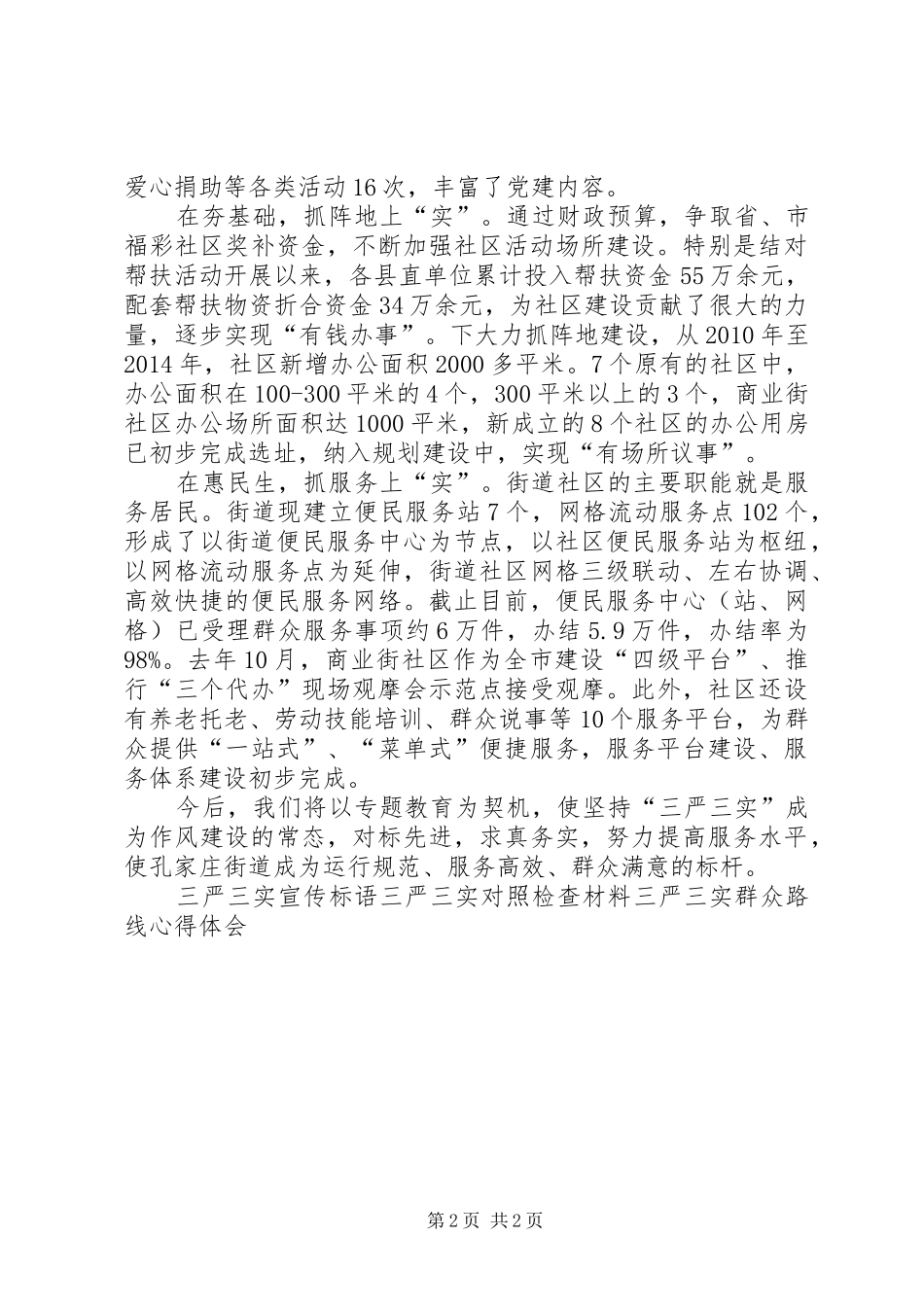 社区党委书记三严三实研讨会发言材料提纲_第2页