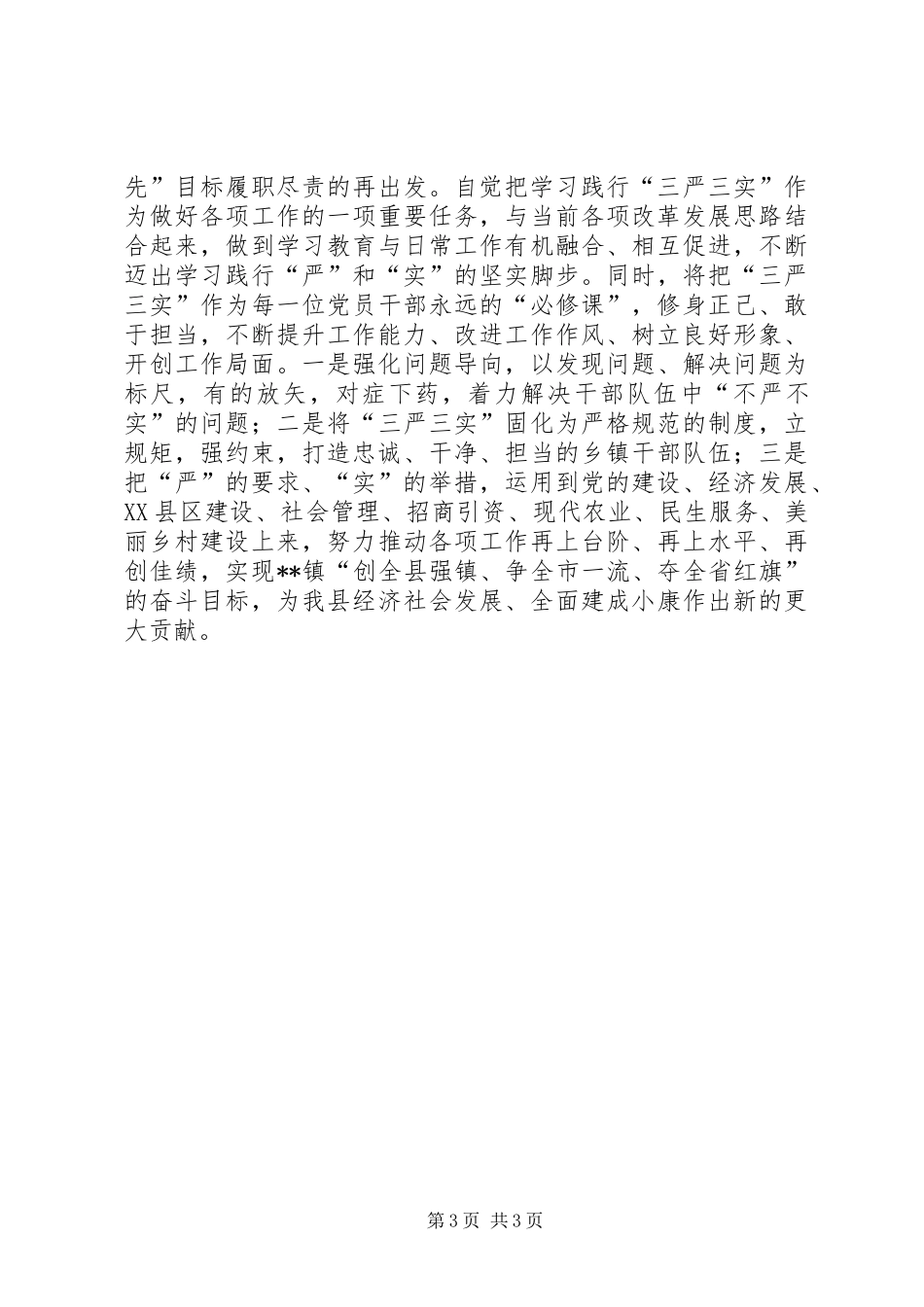 三严三实领导研讨发言_第3页