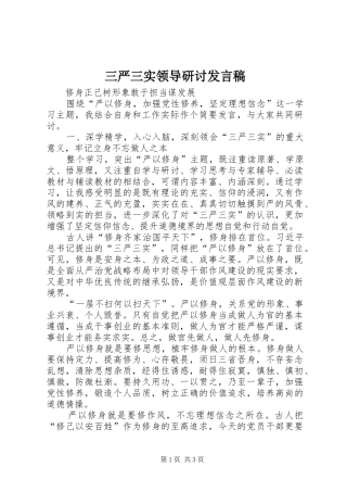 三严三实领导研讨发言