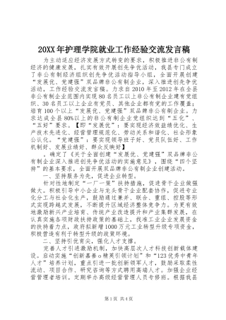 20XX年护理学院就业工作经验交流发言(4)