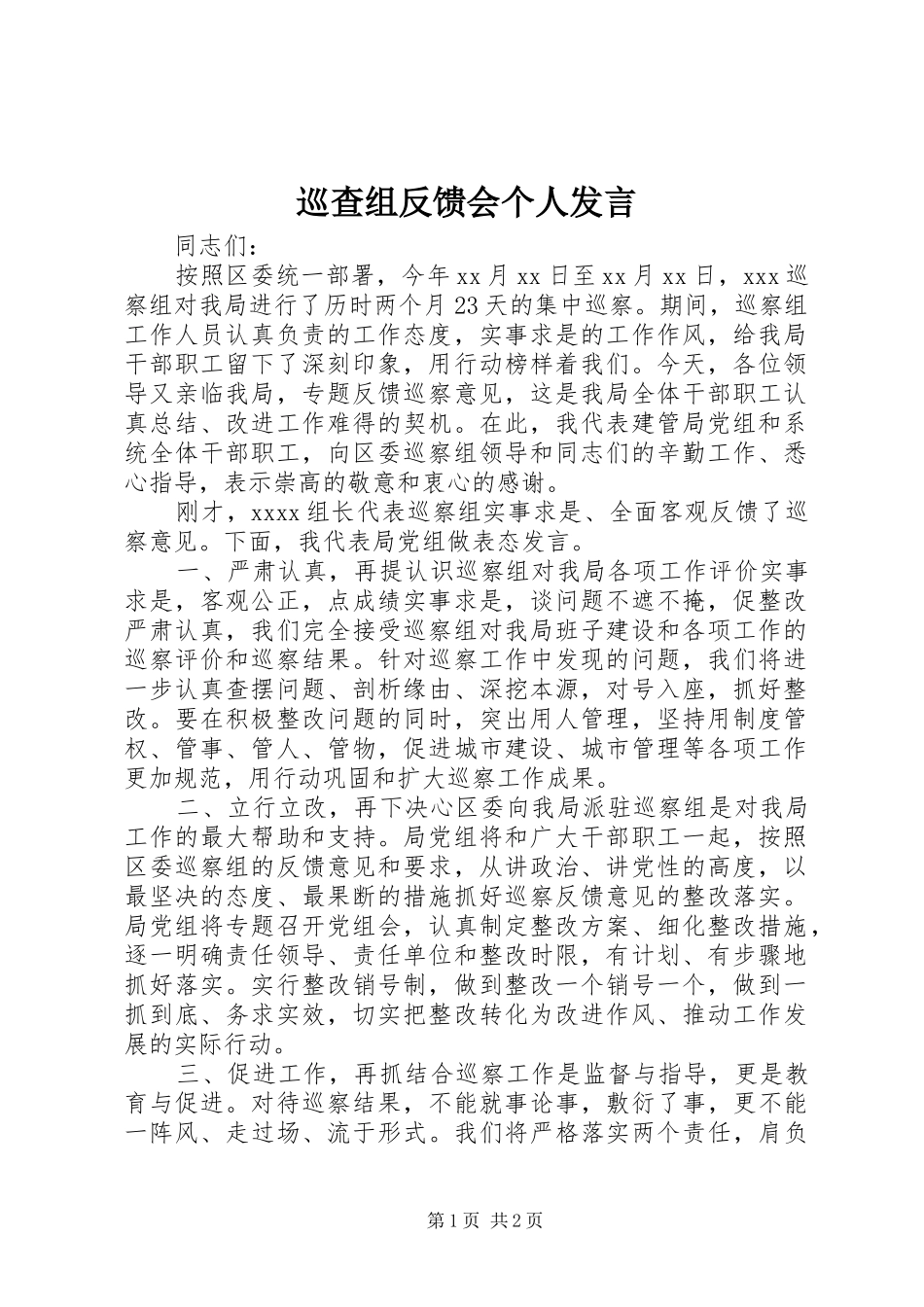 巡查组反馈会个人发言稿_第1页