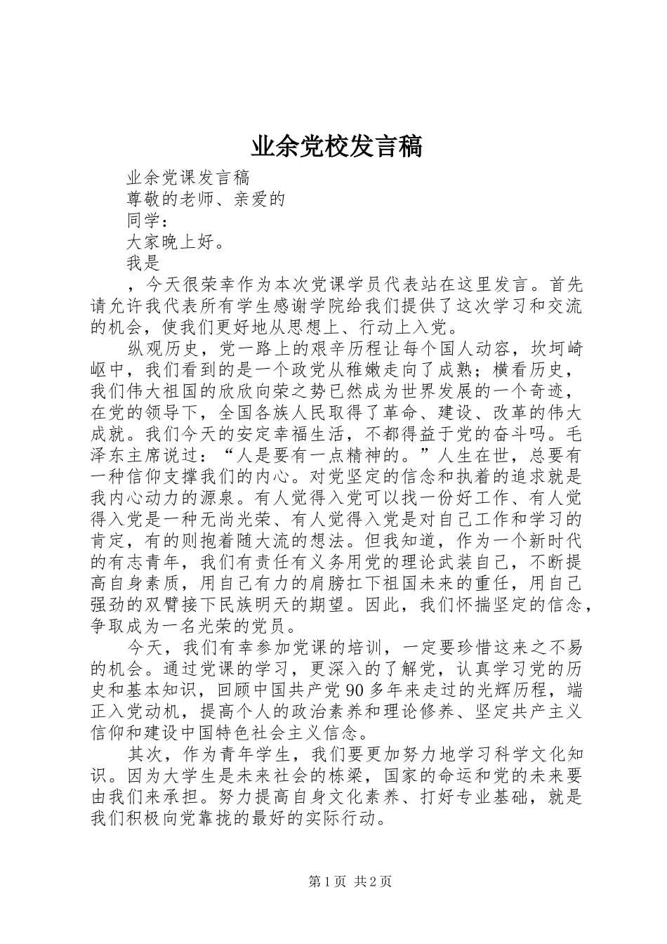 业余党校发言_第1页
