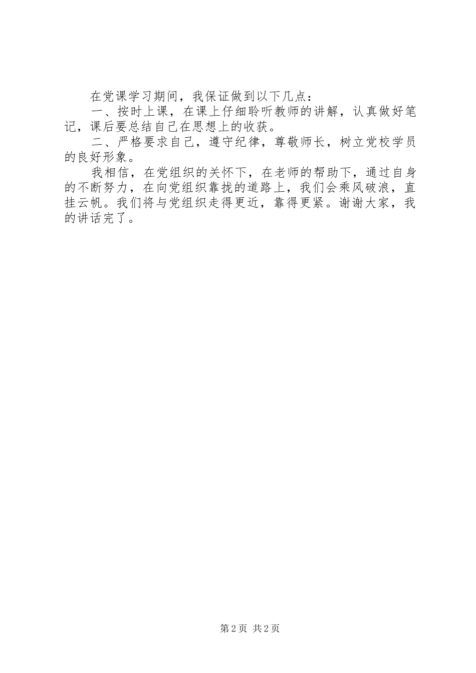 业余党校发言_第2页
