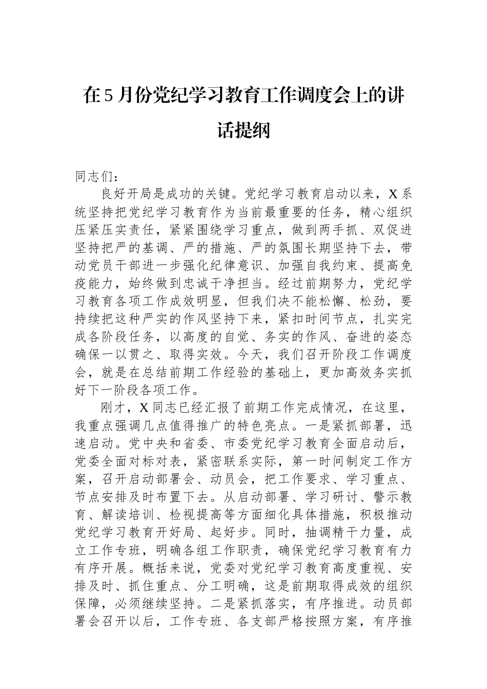 在5月份党纪学习教育工作调度会上的讲话提纲_第1页