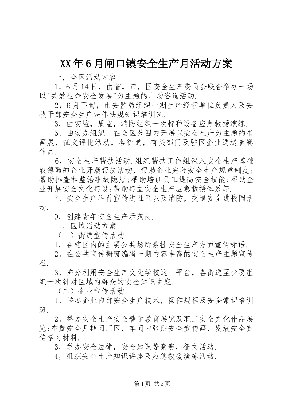 XX年6月闸口镇安全生产月活动方案_第1页