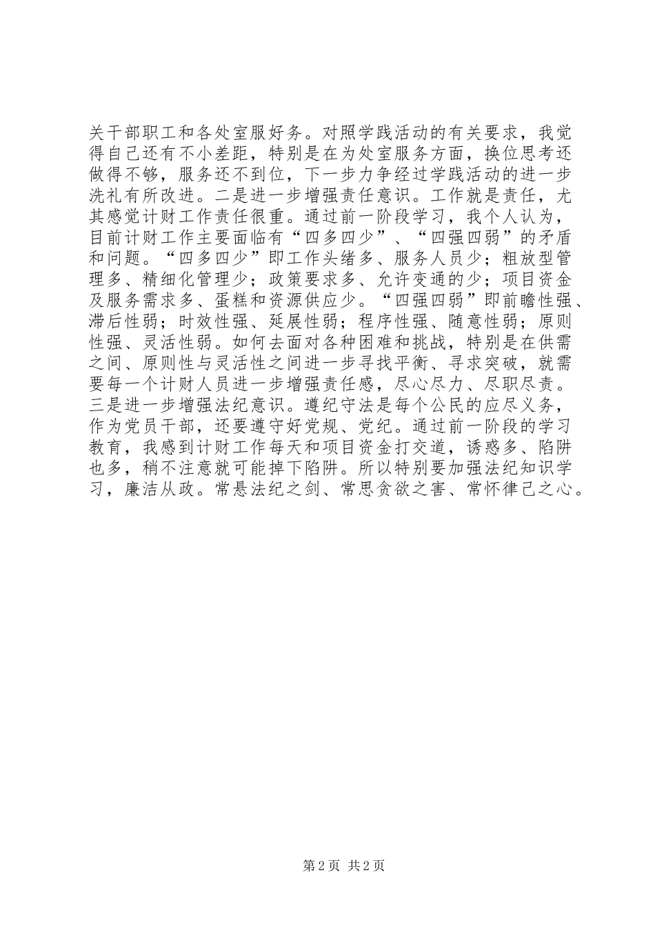 党的群众路线教育实践活动交流发言材料提纲范文_第2页