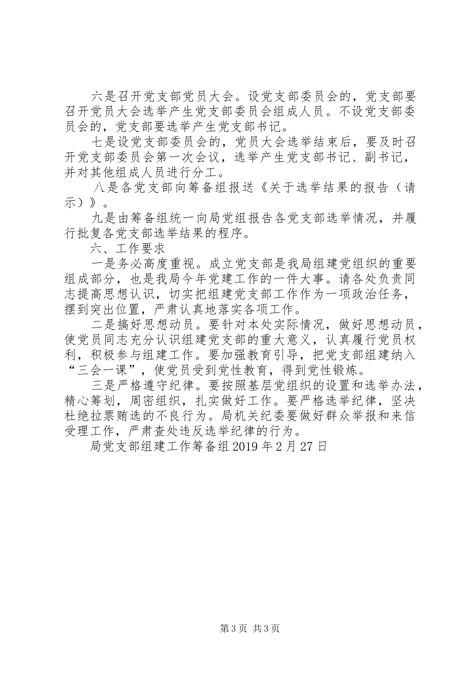 关于机构改革后组建党支部的工作方案_第3页