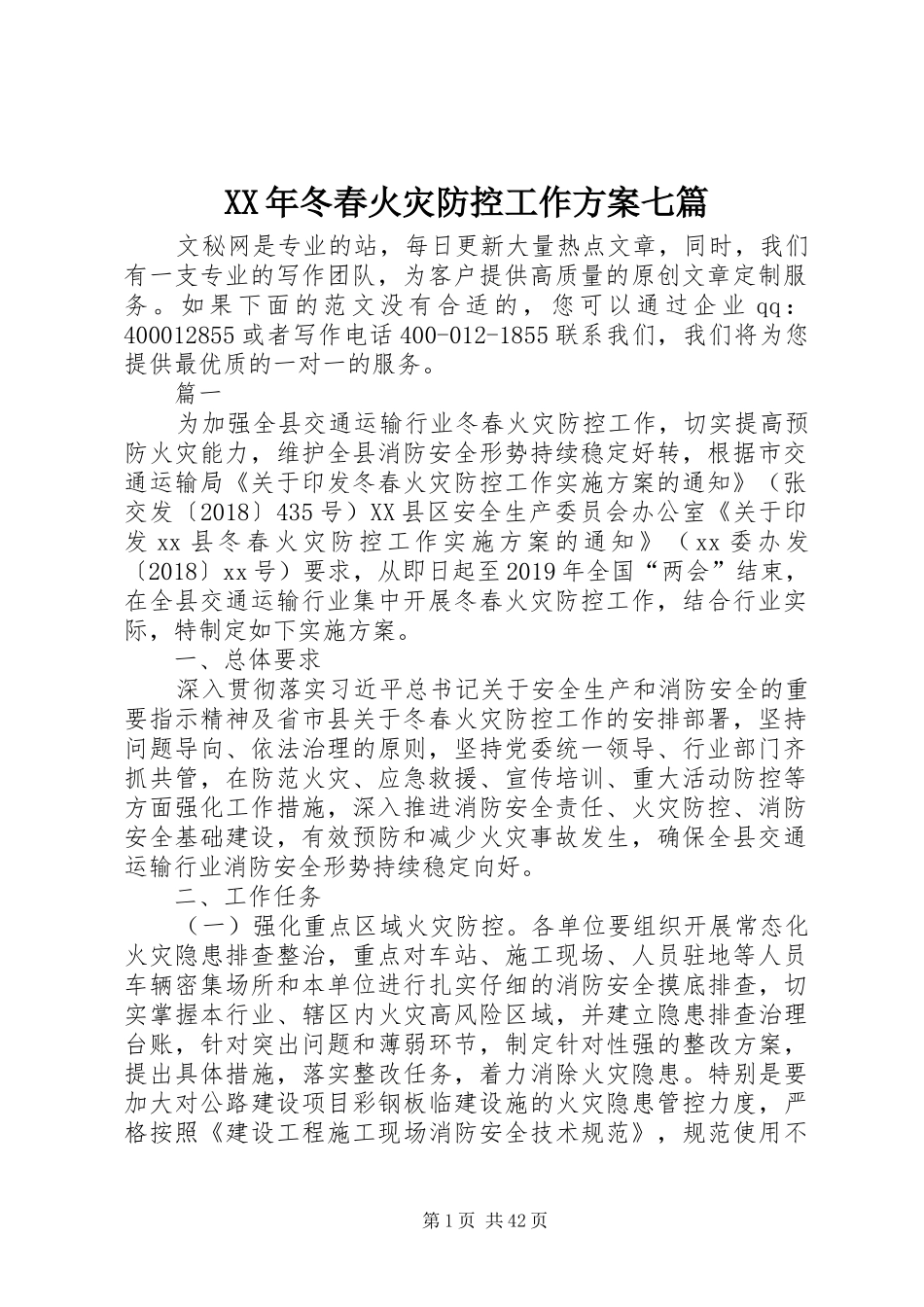 XX年冬春火灾防控工作方案七篇_第1页