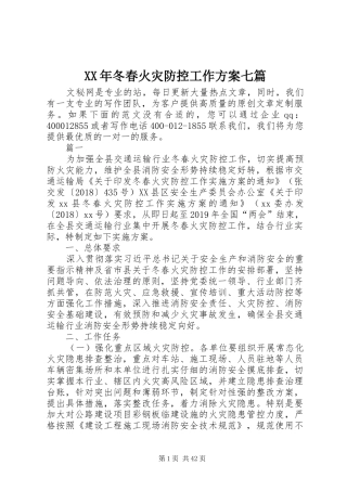 XX年冬春火灾防控工作方案七篇