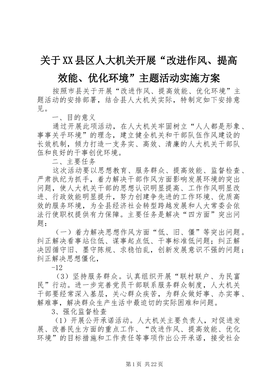 关于XX县区人大机关开展“改进作风、提高效能、优化环境”主题活动实施方案_第1页