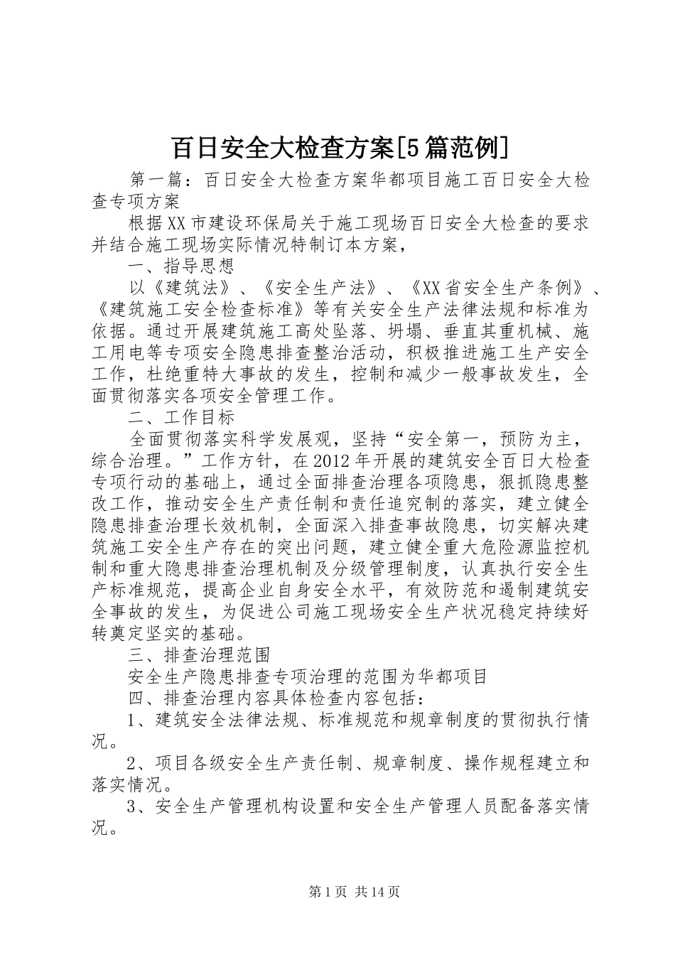 百日安全大检查方案[5篇范例]_第1页