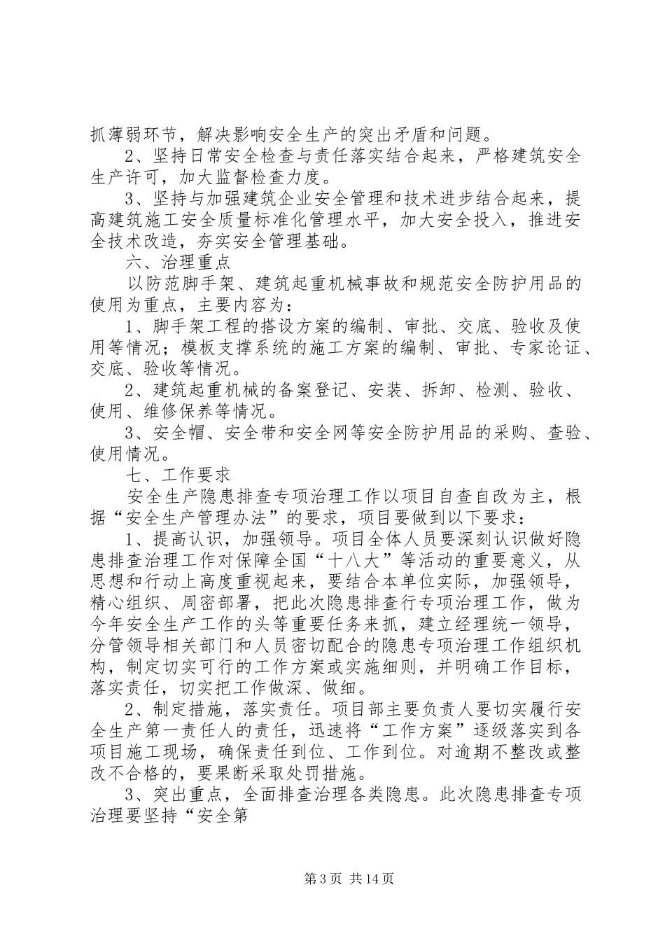 百日安全大检查方案[5篇范例]_第3页