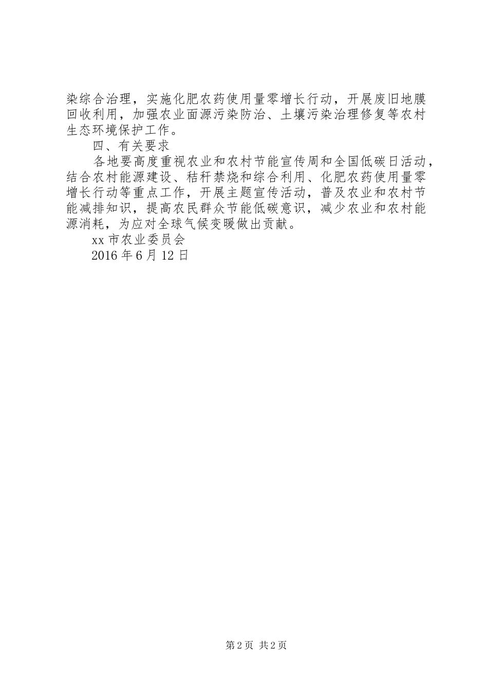 XX年农业和农村节能宣传周和全国低碳日活动方案_第2页