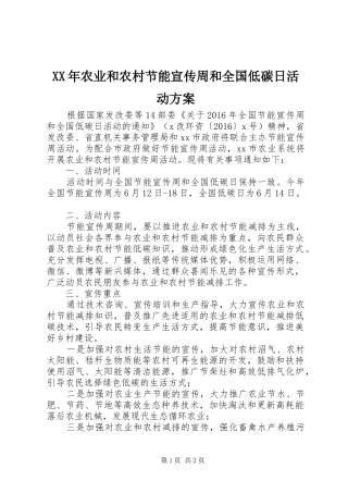 XX年农业和农村节能宣传周和全国低碳日活动方案
