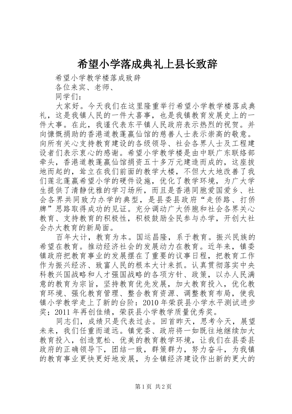 希望小学落成典礼上县长演讲致辞范文_第1页