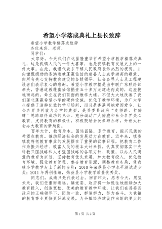 希望小学落成典礼上县长演讲致辞范文