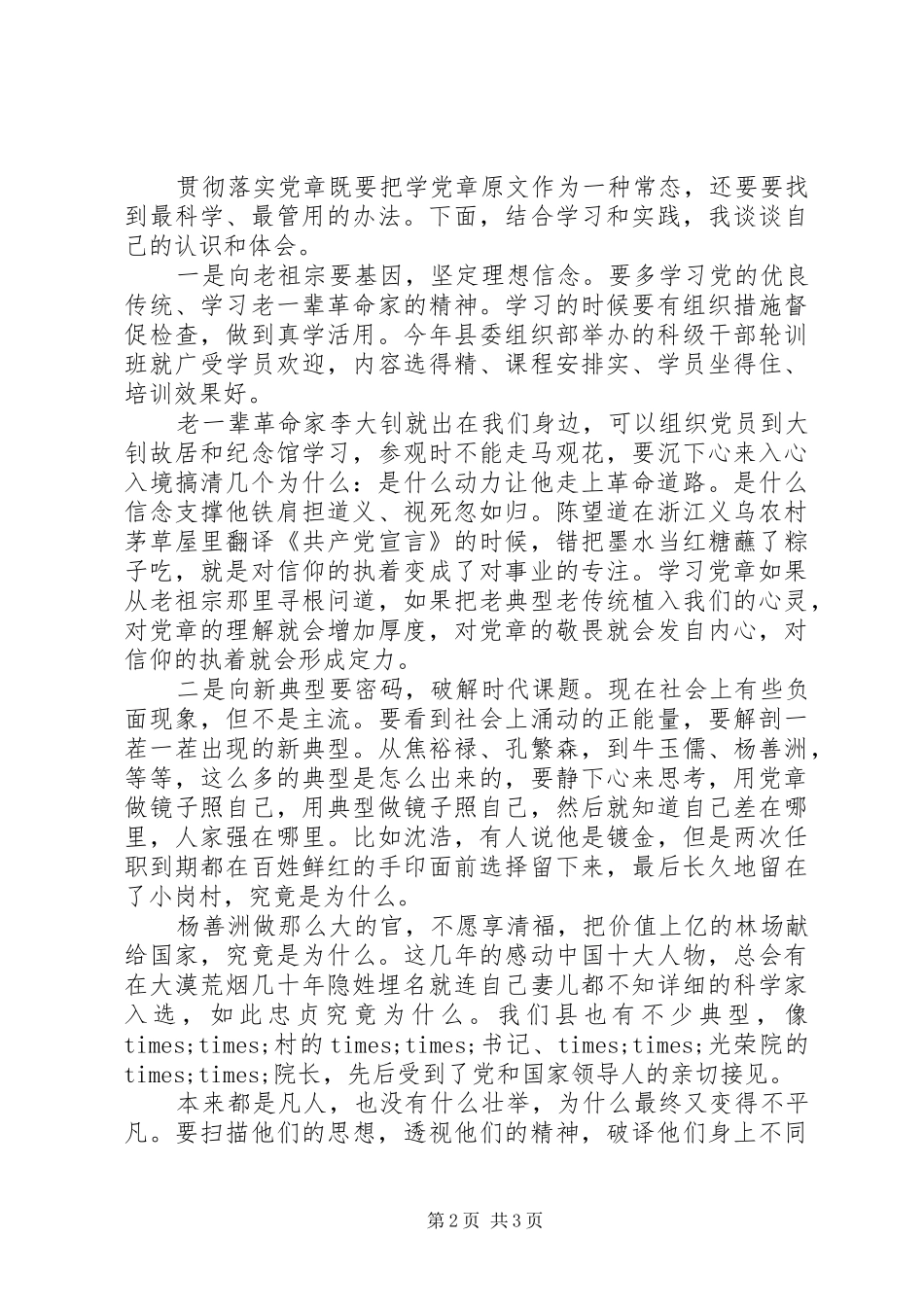 研讨发言材料提纲：全面从严治党要从贯彻落实党章做起_第2页