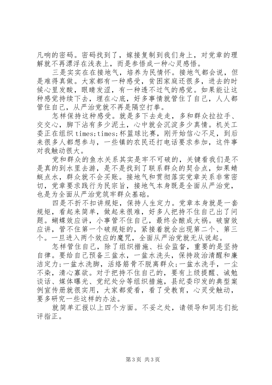 研讨发言材料提纲：全面从严治党要从贯彻落实党章做起_第3页
