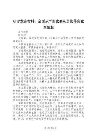 研讨发言材料提纲：全面从严治党要从贯彻落实党章做起
