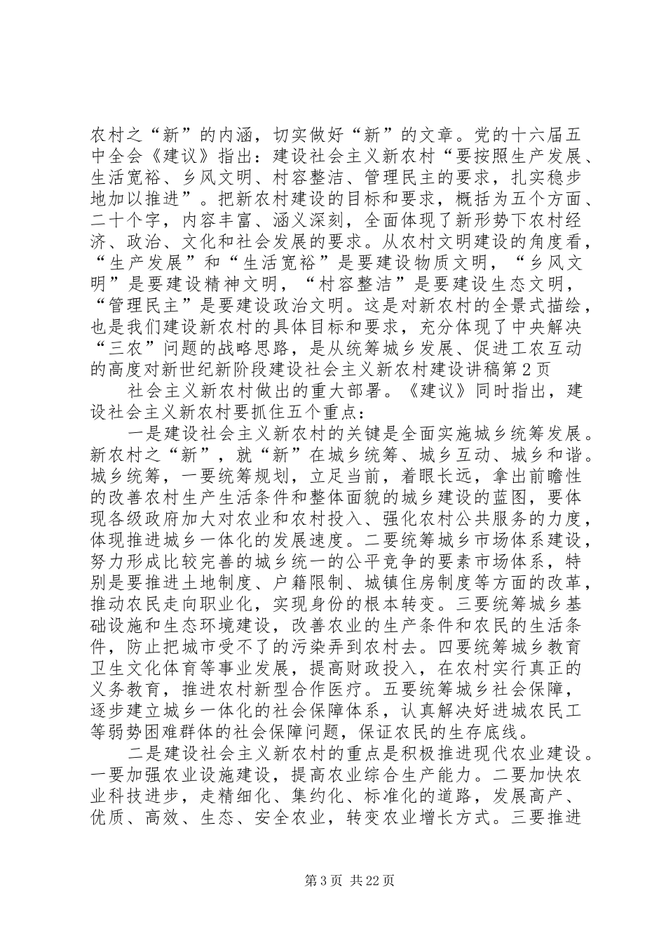社会主义新农村建设演讲稿_第3页