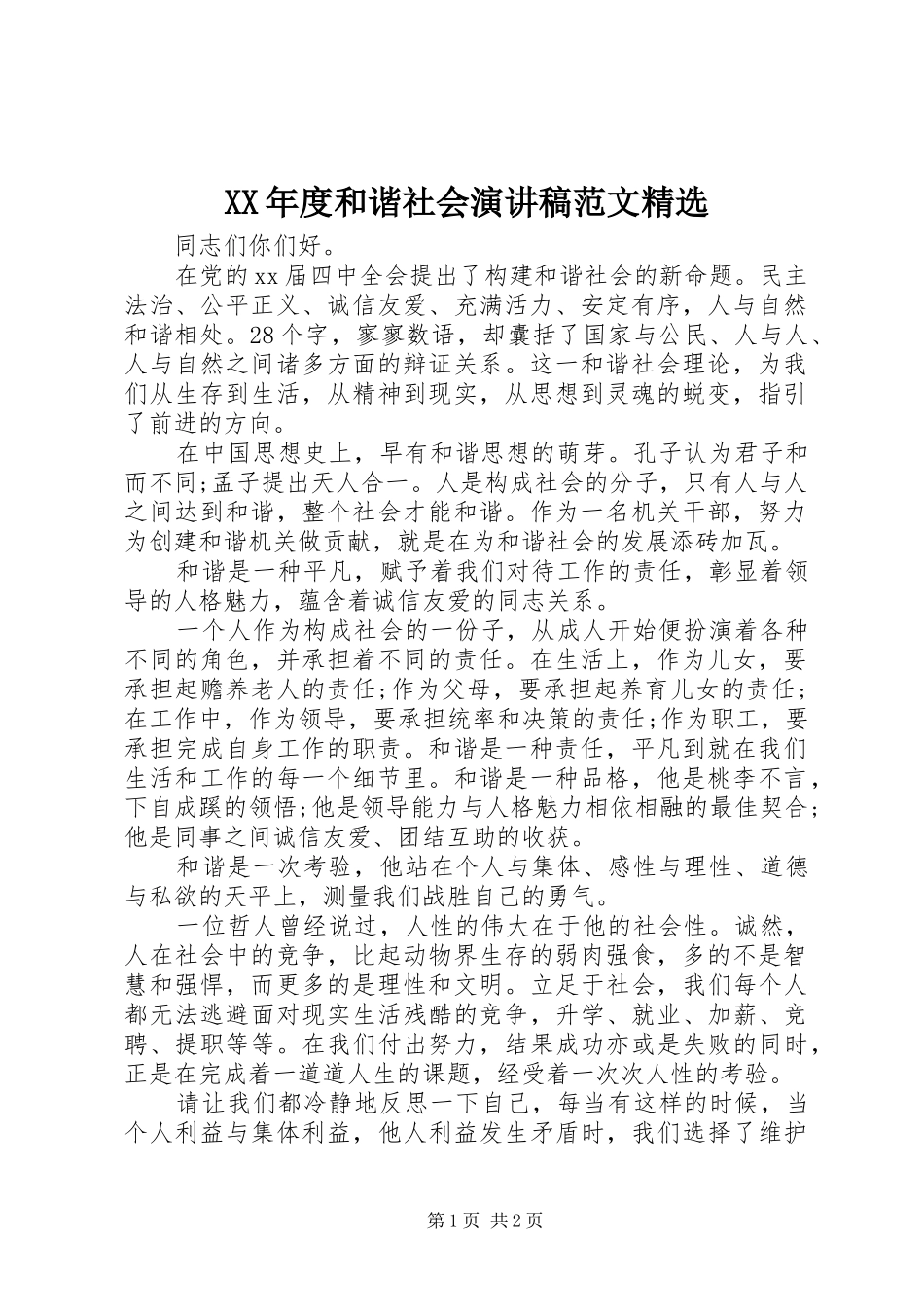 XX年度和谐社会演演讲稿范文精选_第1页