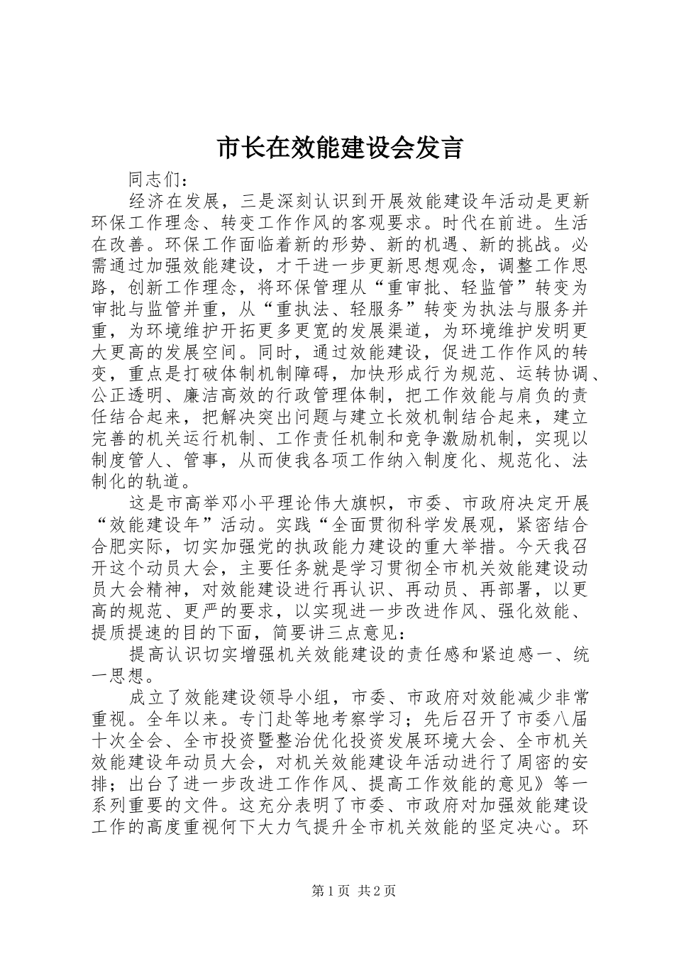 市长在效能建设会发言稿_第1页