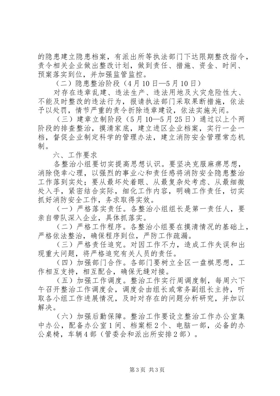 开发区消防整顿方案_第3页