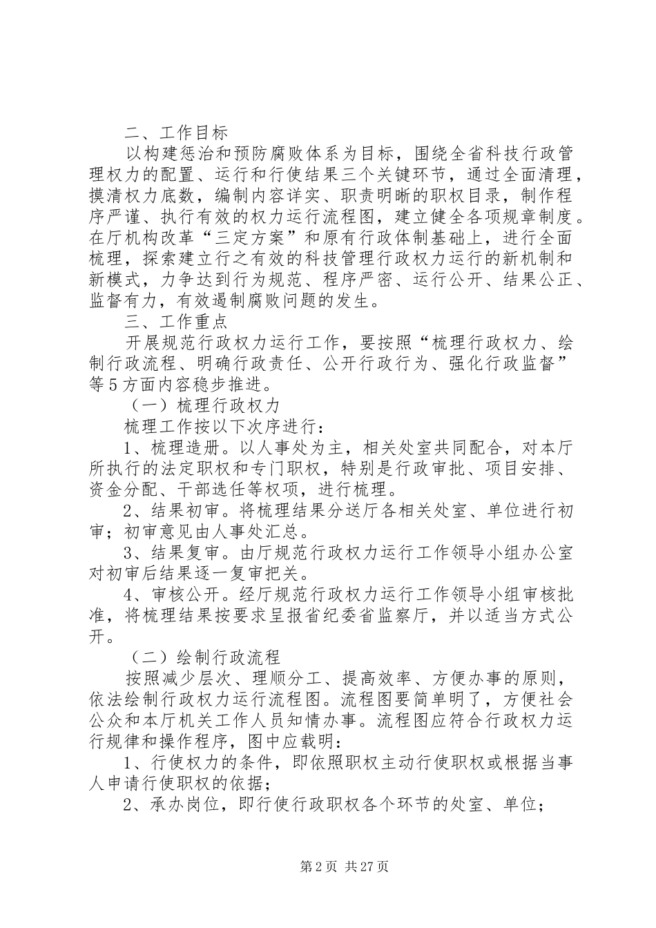 XX省科学技术厅关于开展规范行政权力运行的工作方案_第2页