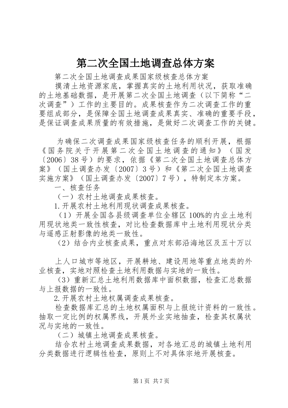 第二次全国土地调查总体方案_第1页