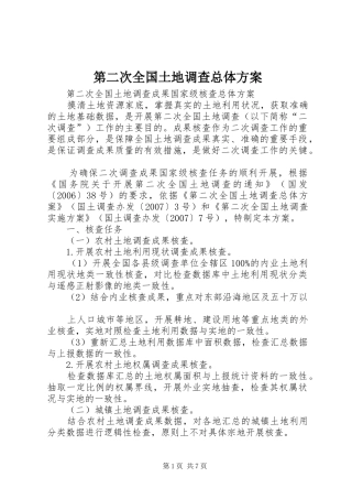第二次全国土地调查总体方案