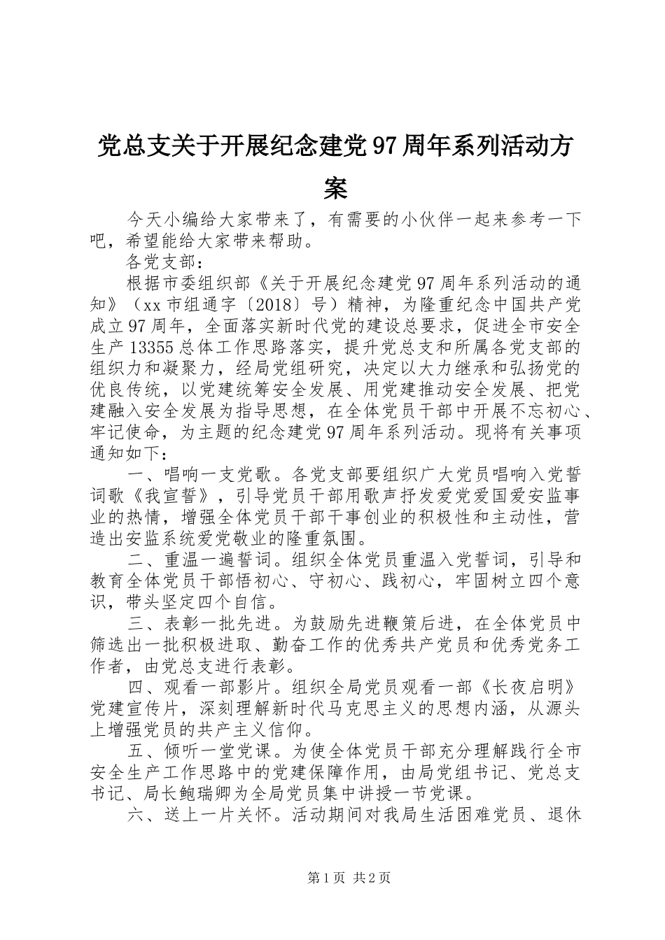 党总支关于开展纪念建党97周年系列活动方案_第1页