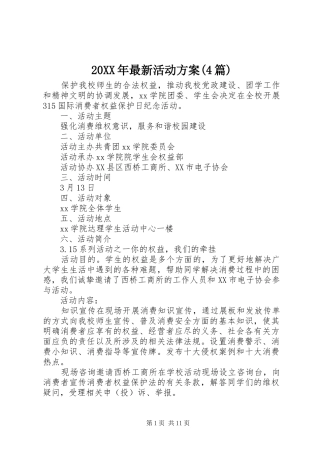 20XX年最新活动方案(4篇)