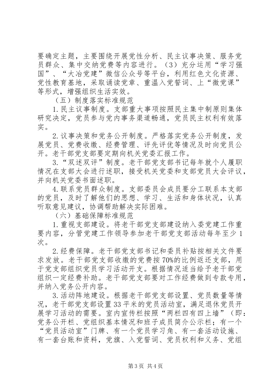 XX年老干部党支部标准化规范化建设实施方案_第3页