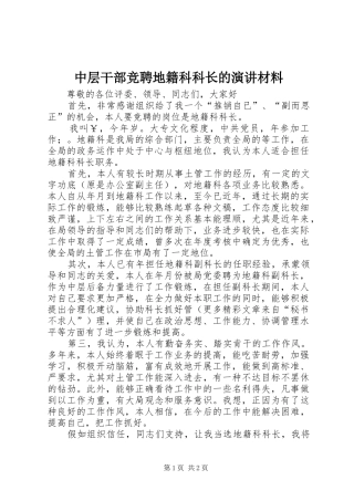 中层干部竞聘地籍科科长的演讲稿材料