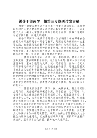 领导干部两学一做第三专题研讨发言