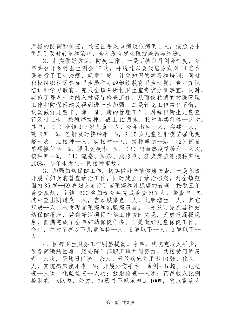 乡镇卫生院在县卫生系统职代会上的表态发言稿_第2页