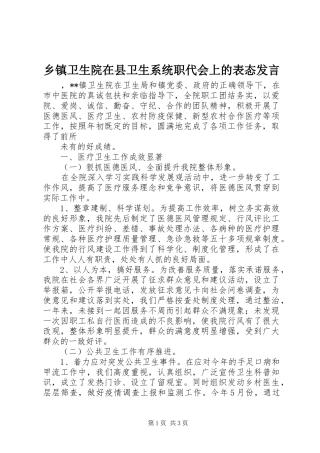乡镇卫生院在县卫生系统职代会上的表态发言稿