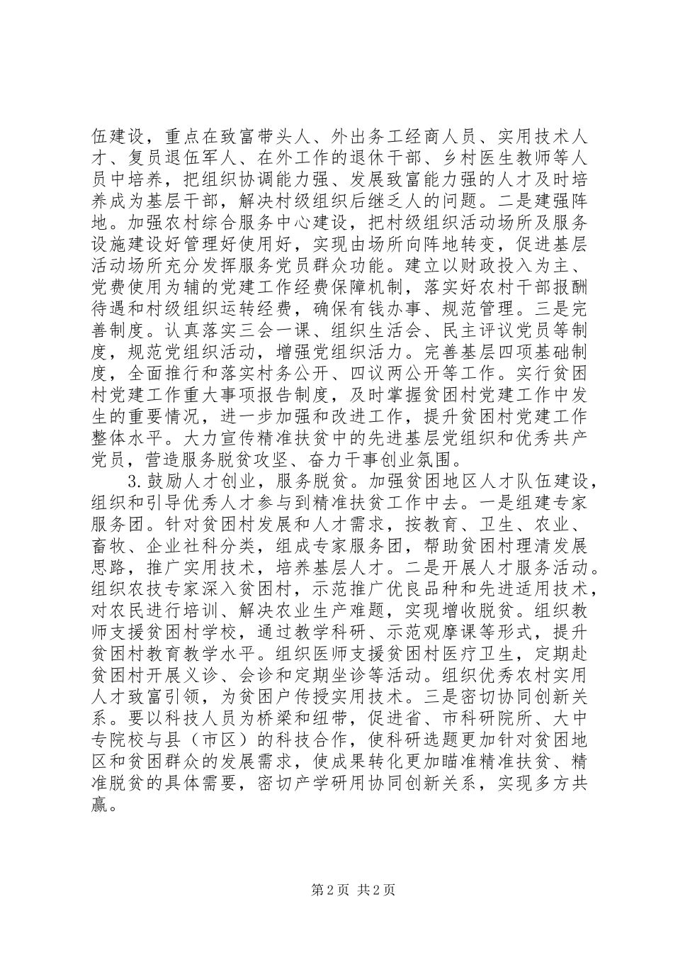 “组织部门服务扶贫攻坚”专题研讨发言提纲材料_第2页