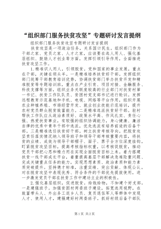 “组织部门服务扶贫攻坚”专题研讨发言提纲材料