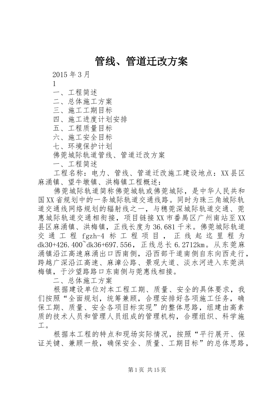 管线、管道迁改方案_第1页