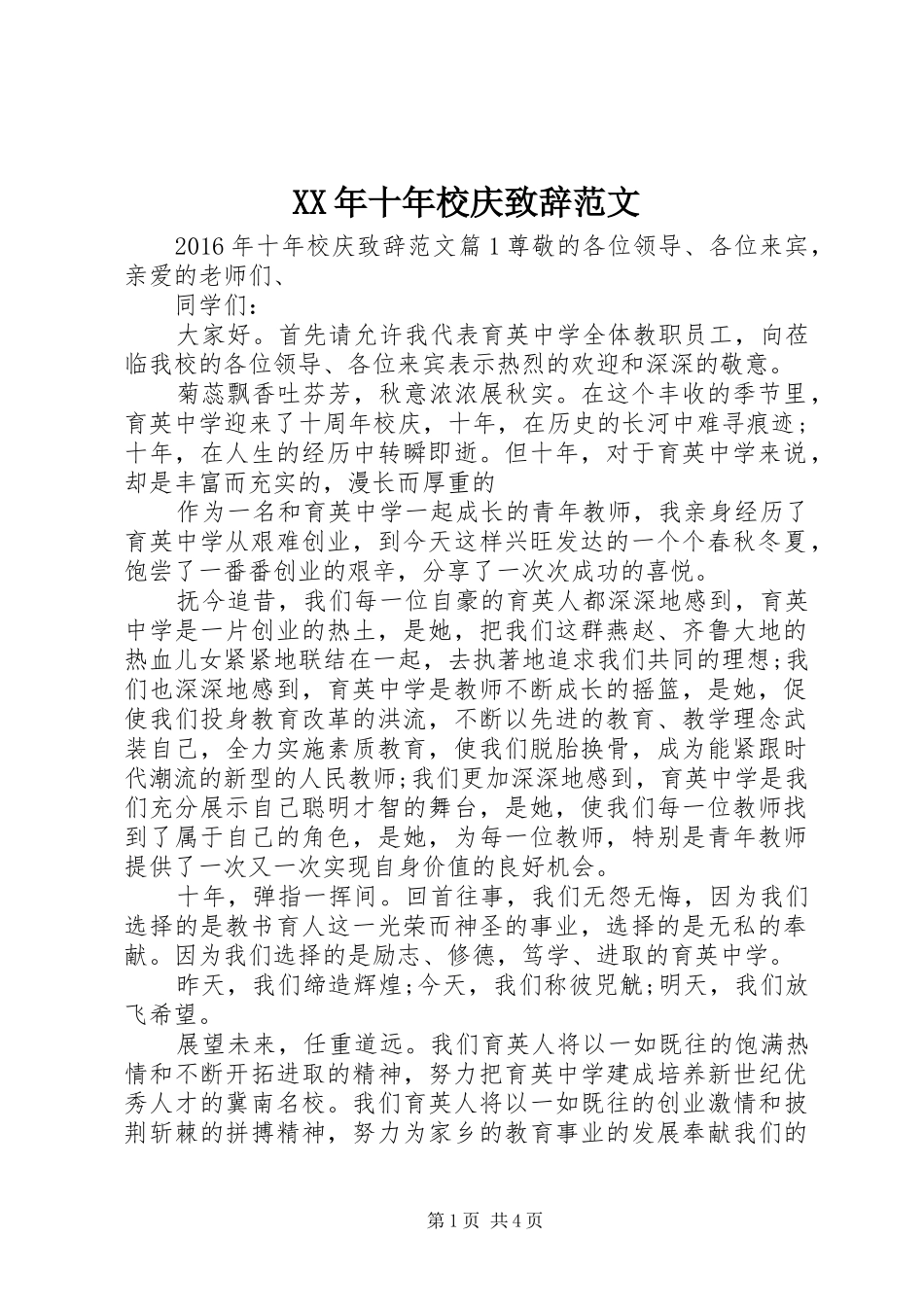 XX年十年校庆演讲致辞范文_第1页