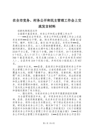在全市党务、村务公开和民主管理工作会上交流发言材料提纲范文