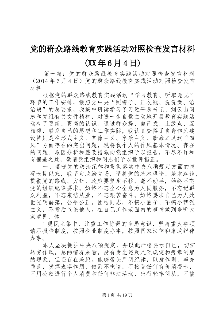 党的群众路线教育实践活动对照检查发言致辞(XX年6月4日)_第1页