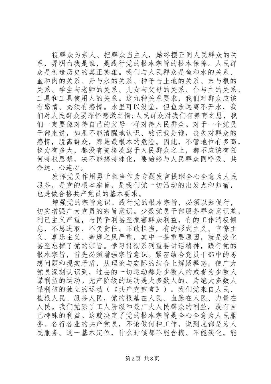 发挥党员作用勇于担当作为专题发言提纲材料_第2页
