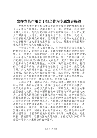 发挥党员作用勇于担当作为专题发言提纲材料