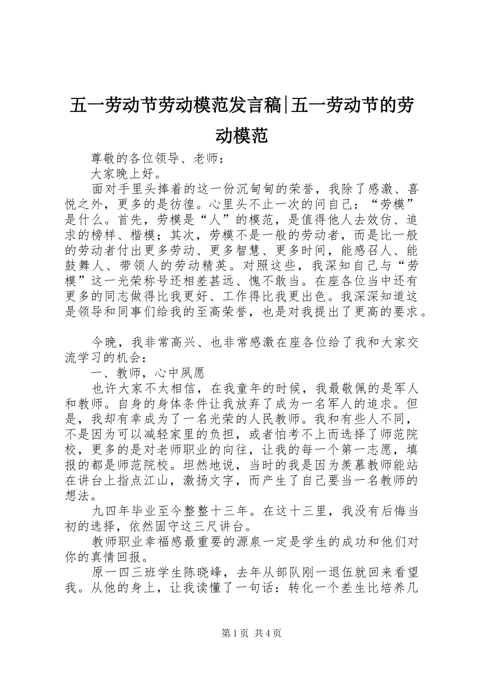 五一劳动节劳动模范发言-五一劳动节的劳动模范_第1页