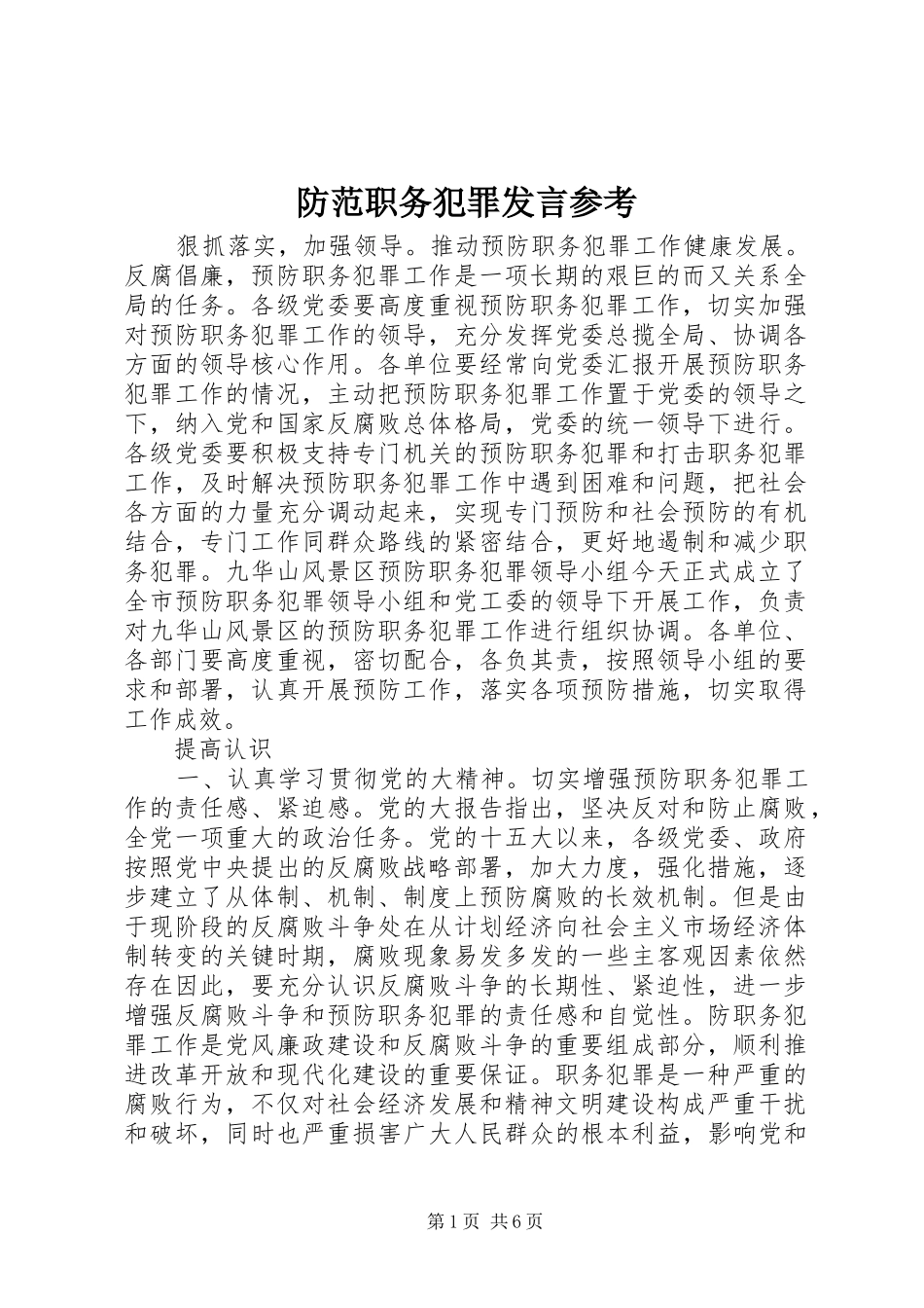 防范职务犯罪发言稿参考_第1页