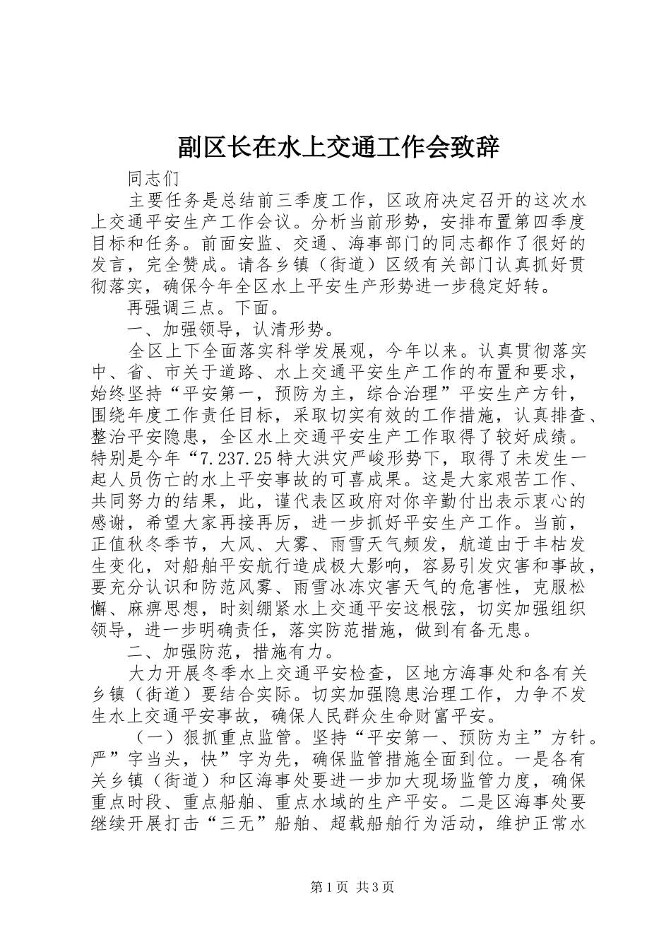 副区长在水上交通工作会演讲致辞_第1页