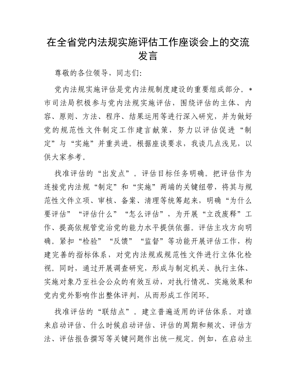 在全省党内法规实施评估工作座谈会上的交流发言_第1页